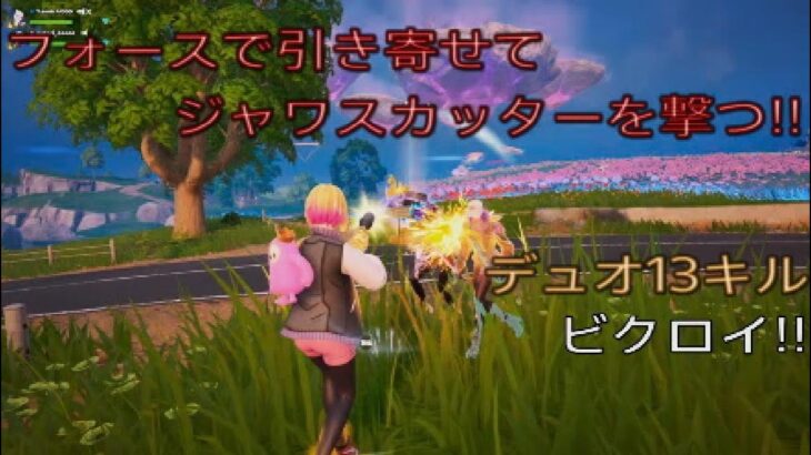 フォースの力で引き寄せてジャワスカッターを撃つ‼︎デュオ13キルビクロイ‼︎［フォートナイト/ゼロビルド］#297