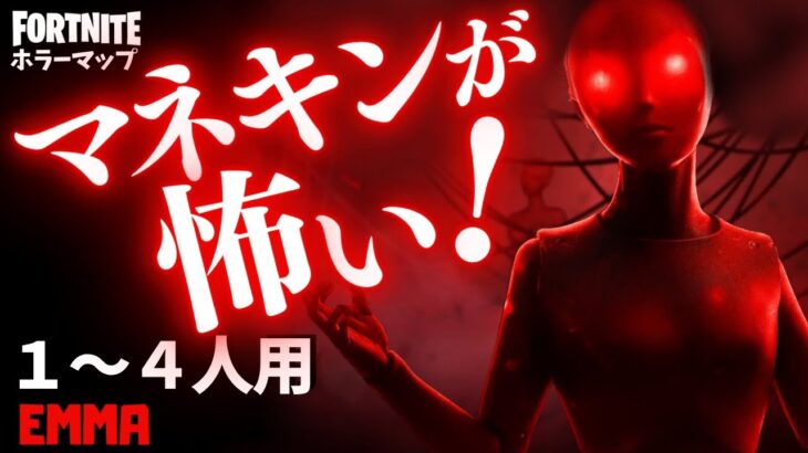 【フォートナイトホラーマップ】1～4人用 突然の恐怖に驚き！フォトナのホラゲー「エマ」が面白い！ -emma horror-UEFN (マップコード付)【ハヤルチャンネル】