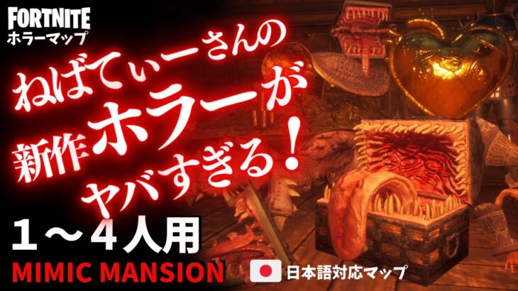 【フォートナイトホラーマップ】1～4人用 ねばてぃーさん新作のミミックマンションが怖くて面白い！ -mimic mansion horror-UEFN (マップコード付)【ハヤルチャンネル】