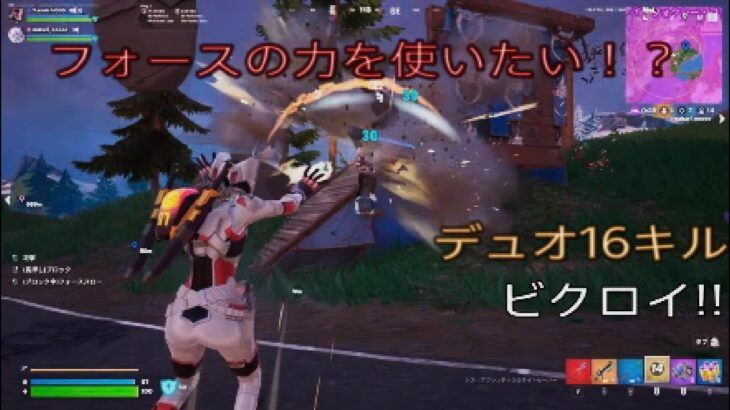 フォースの力を使いたい⁉︎デュオ16キルビクロイ‼︎［フォートナイト/ゼロビルド］#294