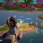 ライトセーバー無しで勝利⁉︎デュオ16キルビクロイ‼︎［フォートナイト/ゼロビルド］#300