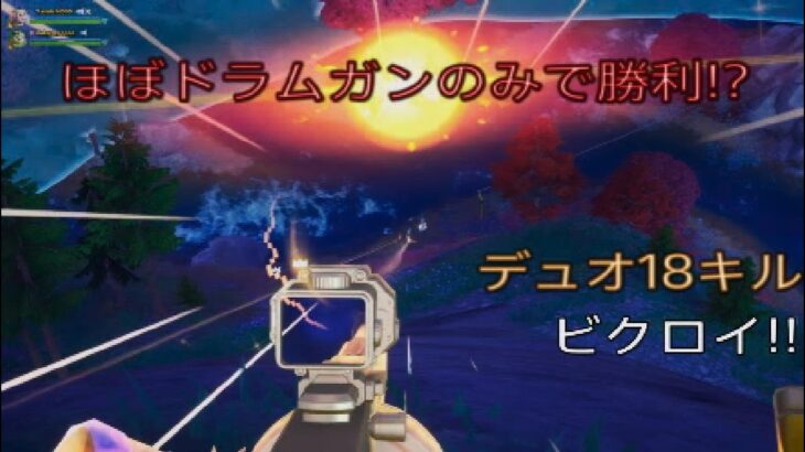 ほぼドラムガンのみで勝利⁉︎デュオ18キルビクロイ‼︎［フォートナイト/ゼロビルド］#278