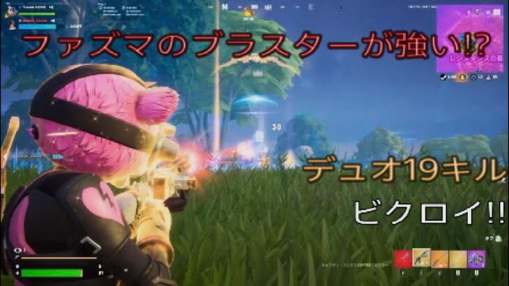 ミシック ファズマのブラスターが強い⁉︎デュオ19キルビクロイ‼︎［フォートナイト/ゼロビルド］#285