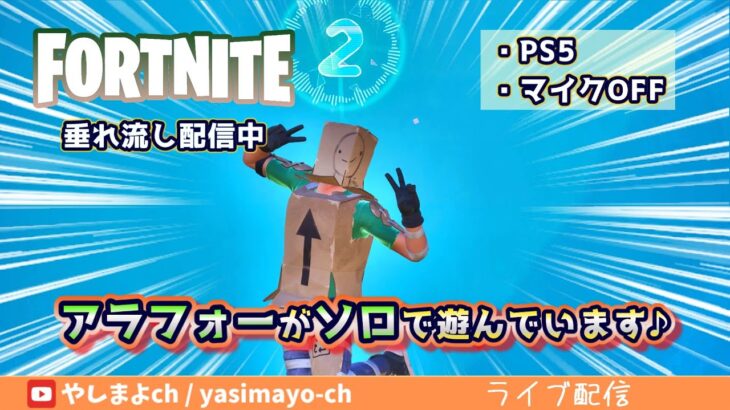 1週間ぶりのフォトナ(^^)【ソロ・通常マッチ・マイクOFF】