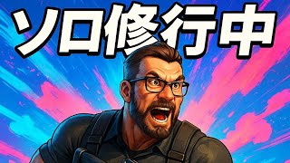 おっさんゆるくソロ修行中　2日目