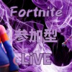 (フォートナイト参加型ライブ配信中デュオ、トリオ、スクワッド参加型)2025年5月9日夕方配信開始 #フォートナイト参加型配信 #フォートナイト参加型ライブ