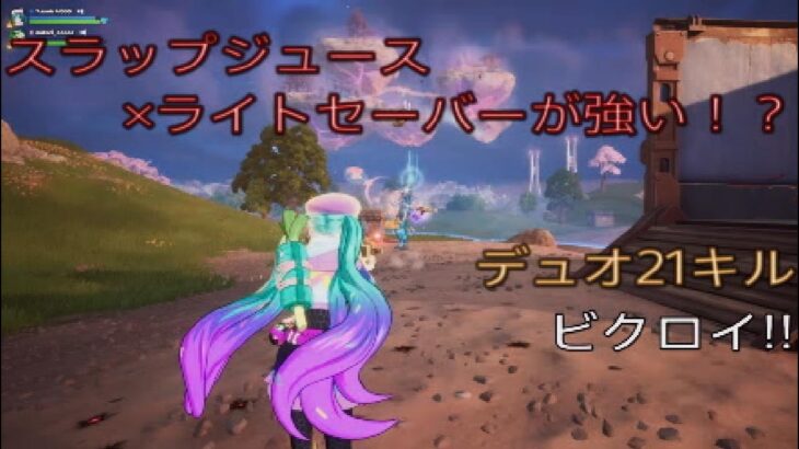 スラップジュース×ライトセーバーが強い⁉︎デュオ21キルビクロイ‼︎［フォートナイト/ゼロビルド］#286