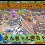 フォートナイトノーマルデュオで22キルクラウンビクロイ!!!
