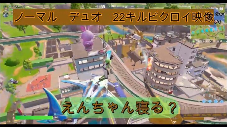 フォートナイトノーマルデュオで22キルクラウンビクロイ!!!