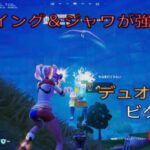 Ｘウイング＆ジャワスカッターが強い！デュオ25キルビクロイ‼︎［フォートナイト/ゼロビルド］#298