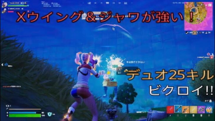Ｘウイング＆ジャワスカッターが強い！デュオ25キルビクロイ‼︎［フォートナイト/ゼロビルド］#298