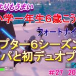 シーズン３パパとデュオで初プレイ！【ノーカット！ノー編集！生活音混ざります】小学一年生のフォートナイト初心者実況動画#27　2025/5/2　#ゼロビルド #FORTNITE