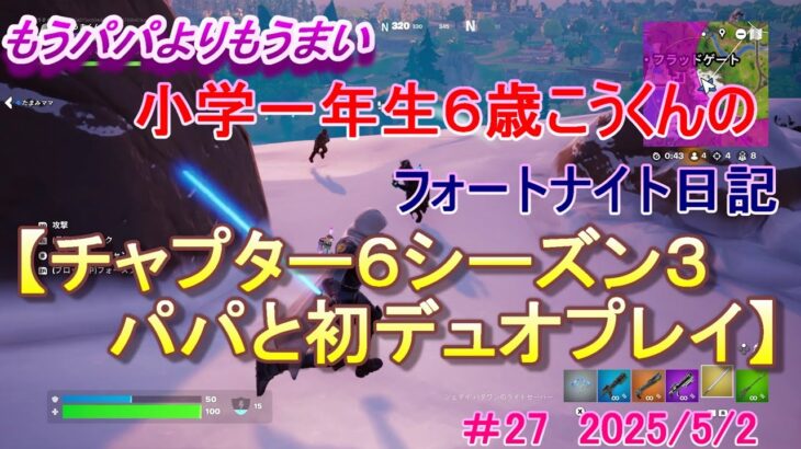 シーズン３パパとデュオで初プレイ！【ノーカット！ノー編集！生活音混ざります】小学一年生のフォートナイト初心者実況動画#27　2025/5/2　#ゼロビルド #FORTNITE