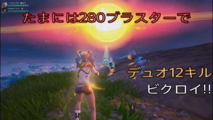 たまには280ブラスターで‼︎デュオ12キルビクロイ‼︎［フォートナイト/ゼロビルド］#292