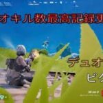 デュオのキル数自己最高記録更新⁉︎デュオ29キルビクロイ‼︎［フォートナイト/ゼロビルド］#279