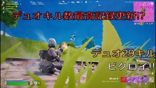デュオのキル数自己最高記録更新⁉︎デュオ29キルビクロイ‼︎［フォートナイト/ゼロビルド］#279
