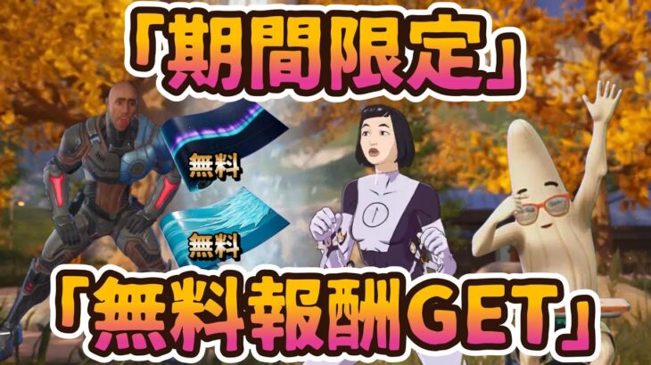 フォートナイト期間限定無料報酬イベント「メガセール記念」。無料で2種類の希少なラップがもらえます！入手方法を紹介。期間限定なので急いでGET。