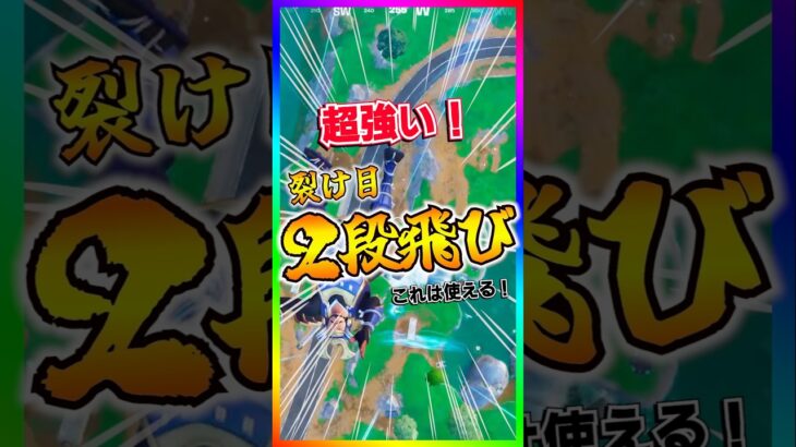 超強い‼️裂け目を2回使う方法が強すぎる‼️【フォートナイト/fortnite】