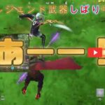 小学生3人組のフォートナイト☆ランダムスキンチャレンジ☆武器縛りでレジェンド武器しか使えないよ！#ショート