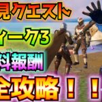 ①ストーリー(発見)クエスト②ウィーク3完全攻略③無料報酬！！(マンダロリアン、30秒以内に敵を撃破、ジェットパック、滞空中に敵に攻撃、隠れ場所の中に隠れる、など)【フォートナイト/Fortnite】