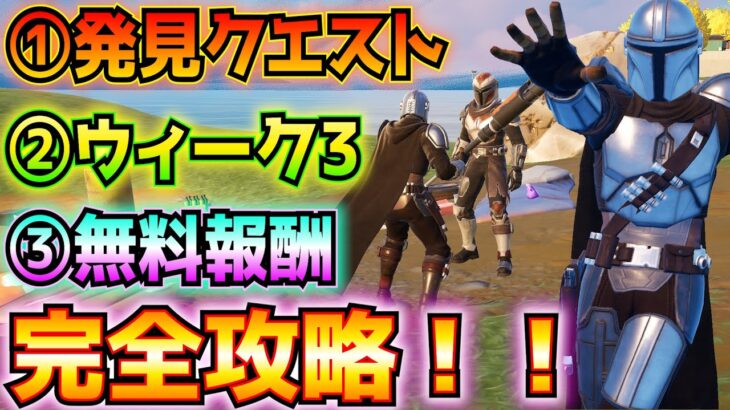 ①ストーリー(発見)クエスト②ウィーク3完全攻略③無料報酬！！(マンダロリアン、30秒以内に敵を撃破、ジェットパック、滞空中に敵に攻撃、隠れ場所の中に隠れる、など)【フォートナイト/Fortnite】
