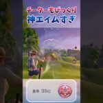 世界35位のエイムがこちら…#フォートナイト  #fortnite  #ゼロビルド