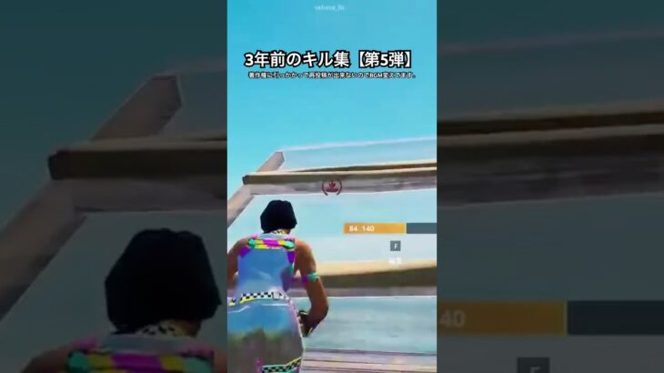 3年前のキル集【第5弾】#フォートナイト #fortnite #fortniteclips #フォートナイトキル集 #shorts #short