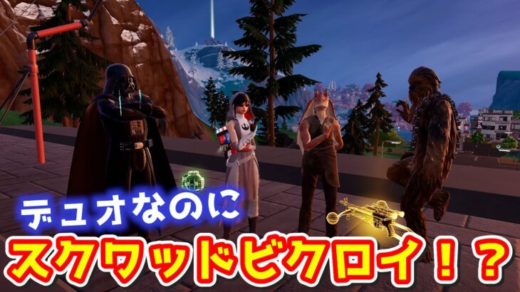 【挑戦】デュオなのにパーティ4人まで増やしてビクロイを狙うｗｗｗ【フォートナイト】【ゼロビルド】