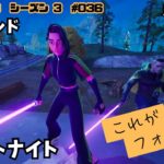 5分：スターウォーズシーズンはじめました！フォートナイト ゼロビルド デュオ