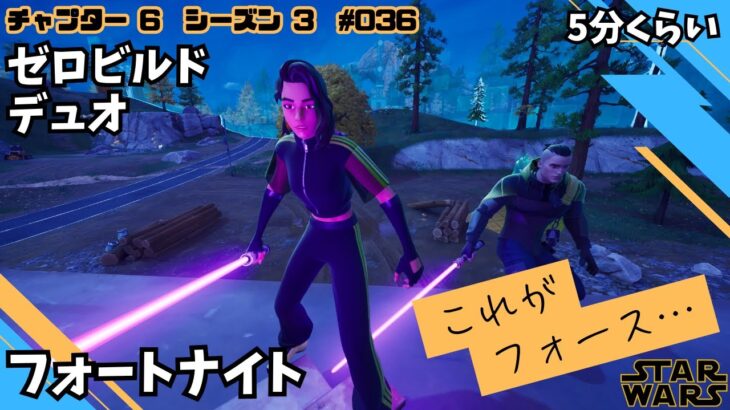 5分：スターウォーズシーズンはじめました！フォートナイト ゼロビルド デュオ