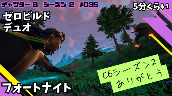 5分：ありがとうチャプター6シーズン2！フォートナイト ゼロビルド デュオ