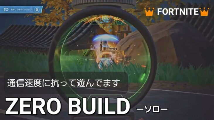 【フォートナイト】ラグロイとったよ〈58〉ゼロビルド-ソロ　20250516 #fortnite
