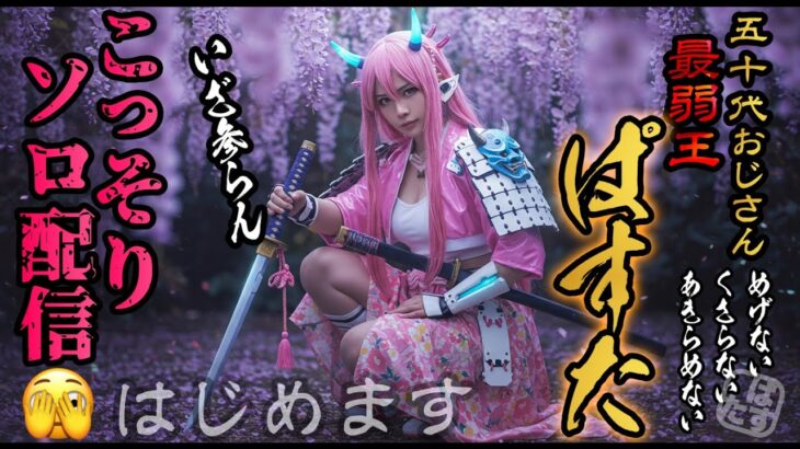【配信】5月8日 通常ソロで対面練習💪【C6S3】【ぱすたのこっそりソロ配信🫣】【フォートナイト / Fortnite】(2025年)
