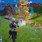 新武器ジャワスカッターが強過ぎる⁉︎デュオ6キルビクロイ‼︎［フォートナイト/ゼロビルド］#295
