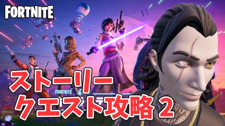 チャプター6シーズン3 ストーリークエスト攻略 2回目【フォートナイト/Fortnite】