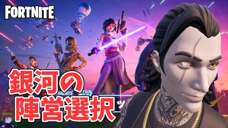 銀河の陣営選択クエスト チャプター6シーズン3【フォートナイト Fortnite】
