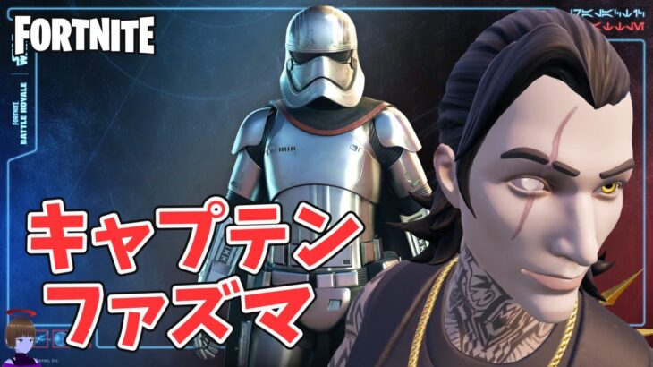 ボス キャプテン ファズマ撃破する！チャプター6シーズン3【フォートナイト Fortnite】