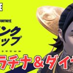 プラチナ＆ダイヤモンドランクカップ ソロ チャプター6シーズン3【フォートナイト Fortnite】