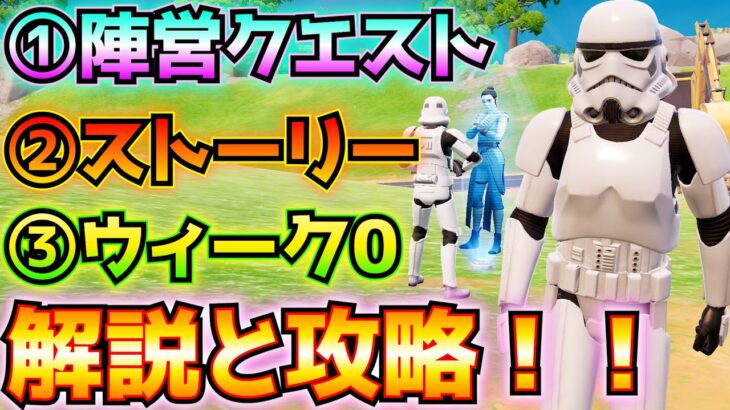 チャプター6シーズン3の①ストーリー・発見クエスト②陣営③ウィーク0解説と攻略！！(サーマル・インプローダー、ピン用のボタン、ジェダイパダワン、Xウィング、その他)【フォートナイト/Fortnite】