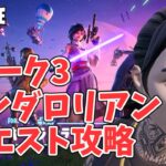 チャプター6シーズン3ウィーク3 ストーリークエスト攻略 マンダロリアン【フォートナイト/Fortnite】