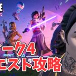 チャプター6シーズン3ウィーク4クエスト攻略 スター デストロイヤー【フォートナイト/Fortnite】