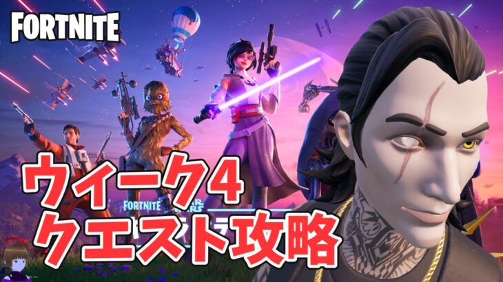 チャプター6シーズン3ウィーク4クエスト攻略 スター デストロイヤー【フォートナイト/Fortnite】