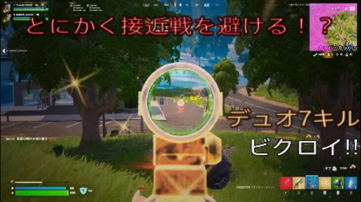 とにかく接近戦を避ける⁉︎デュオ7キルビクロイ‼︎［フォートナイト/ゼロビルド］#283