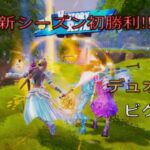 新シーズン初ビクロイ‼︎デュオ8キルビクロイ‼︎［フォートナイト/ゼロビルド］#280