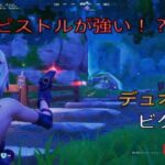 ピストルが強い⁉︎デュオ8キルビクロイ‼︎［フォートナイト/ゼロビルド］#284
