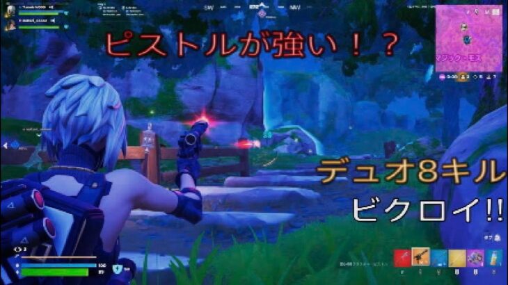ピストルが強い⁉︎デュオ8キルビクロイ‼︎［フォートナイト/ゼロビルド］#284