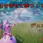 ライトセーバーで引き寄せて撃つ⁉︎デュオ9キルビクロイ‼︎［フォートナイト/ゼロビルド］#293