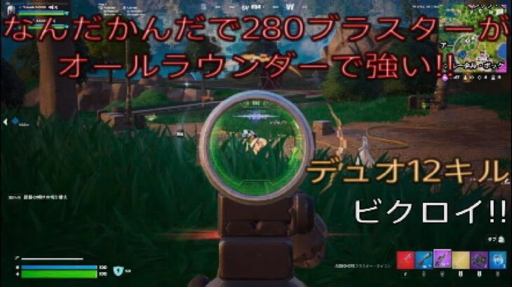 ACE280ブラスターがオールラウンダーで強い⁉︎デュオ12キルビクロイ‼︎［フォートナイト/ゼロビルド］#301