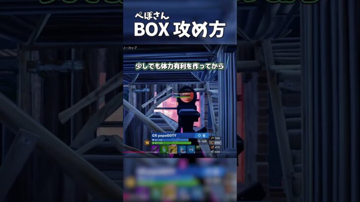 ぺぽさんのBOXの攻め方 #フォートナイト #fortnite #フォトナ #フォートナイト初心者