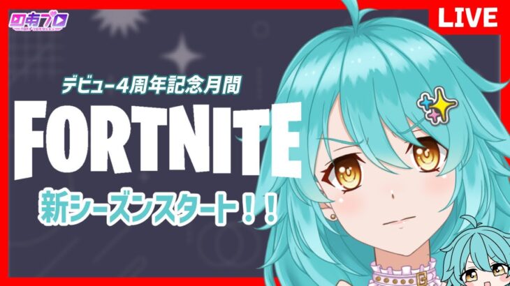 【フォートナイト 】ソロ雑談 ★新シーズンスタート！！【C6S3第1夜】＃しらたきれん　＃Fortnite　#フォートナイト　＃のあプロ